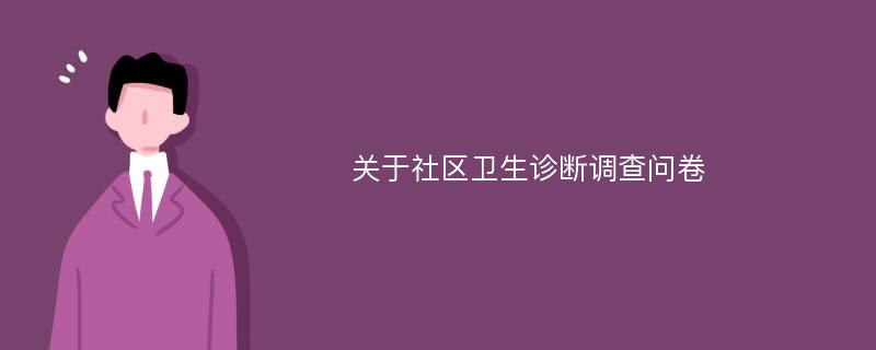 关于社区卫生诊断调查问卷