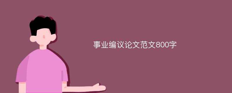 事业编议论文范文800字