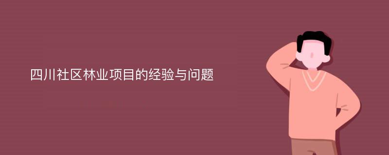 四川社区林业项目的经验与问题