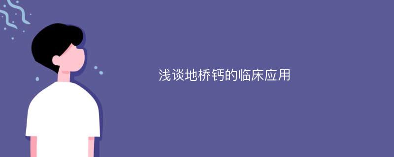 浅谈地桥钙的临床应用