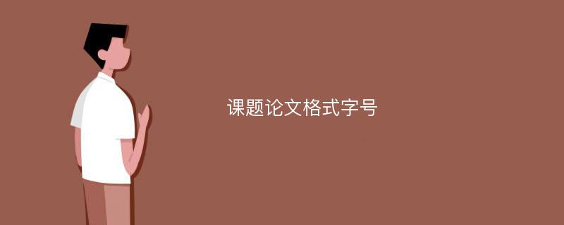 课题论文格式字号