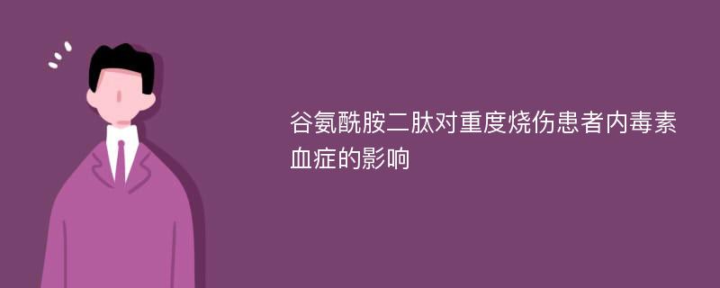 谷氨酰胺二肽对重度烧伤患者内毒素血症的影响