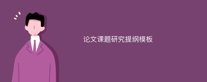 论文课题研究提纲模板