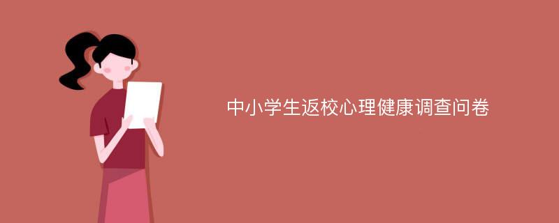 中小学生返校心理健康调查问卷