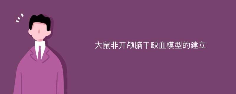 大鼠非开颅脑干缺血模型的建立