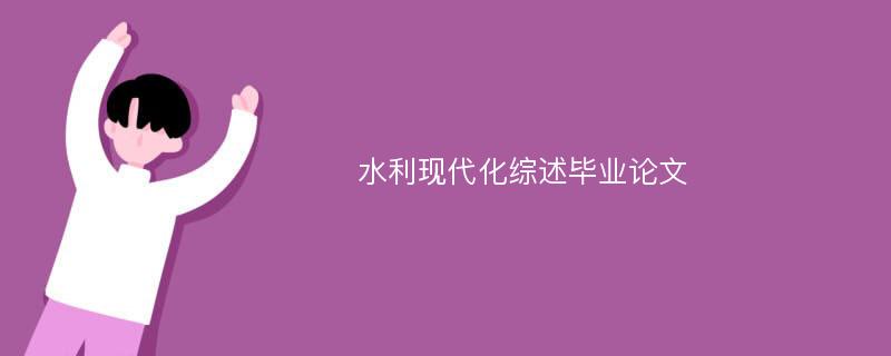 水利现代化综述毕业论文