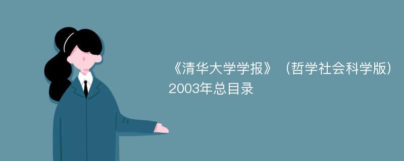 《清华大学学报》（哲学社会科学版）2003年总目录