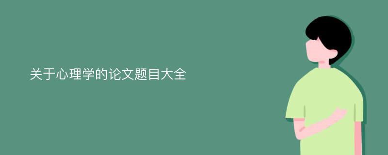 关于心理学的论文题目大全