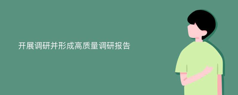 开展调研并形成高质量调研报告