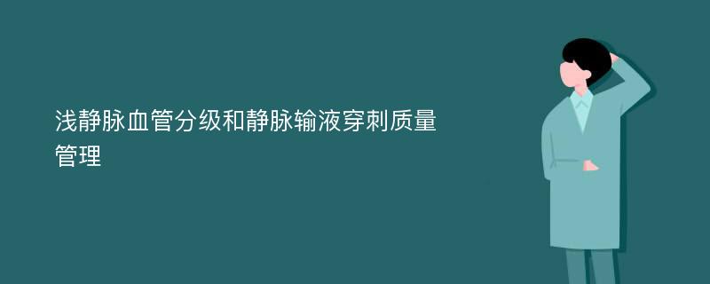 浅静脉血管分级和静脉输液穿刺质量管理