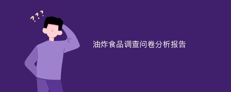 油炸食品调查问卷分析报告