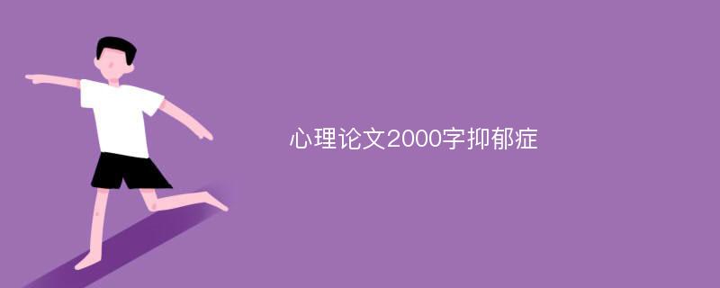 心理论文2000字抑郁症