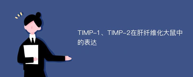 TIMP-1、TIMP-2在肝纤维化大鼠中的表达