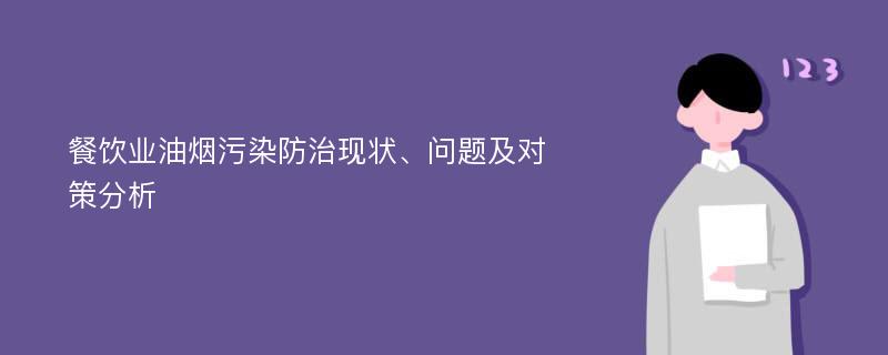 餐饮业油烟污染防治现状、问题及对策分析