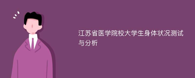 江苏省医学院校大学生身体状况测试与分析