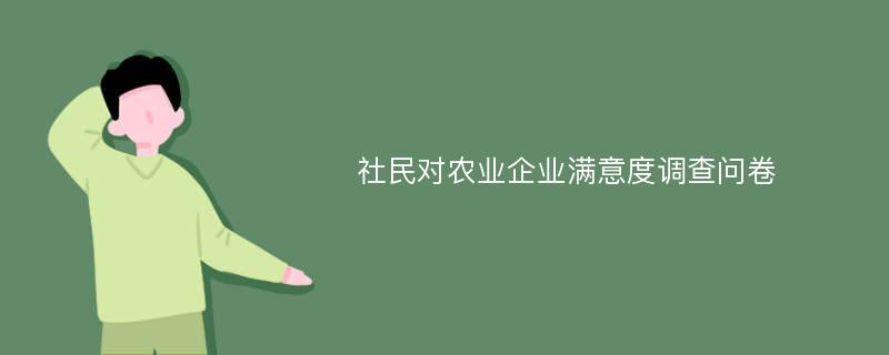 社民对农业企业满意度调查问卷