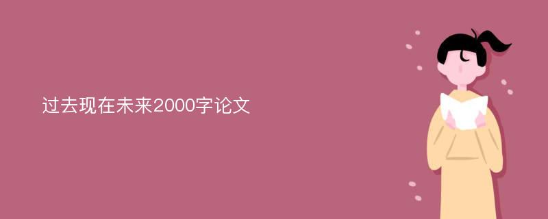 过去现在未来2000字论文