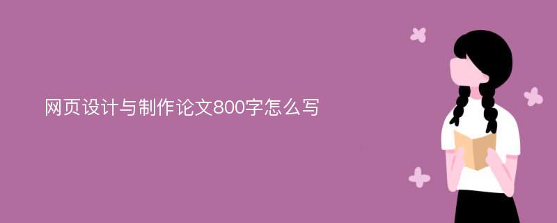 网页设计与制作论文800字怎么写