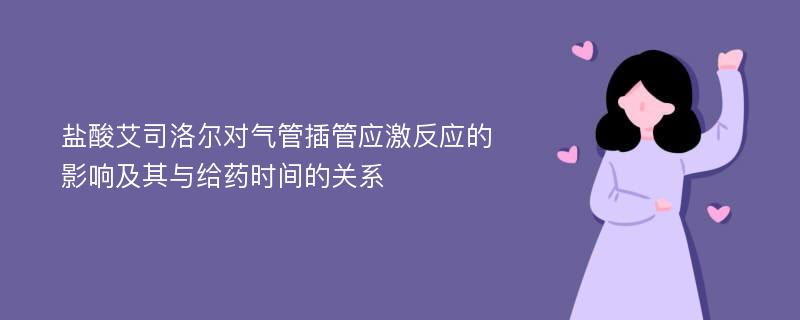 盐酸艾司洛尔对气管插管应激反应的影响及其与给药时间的关系