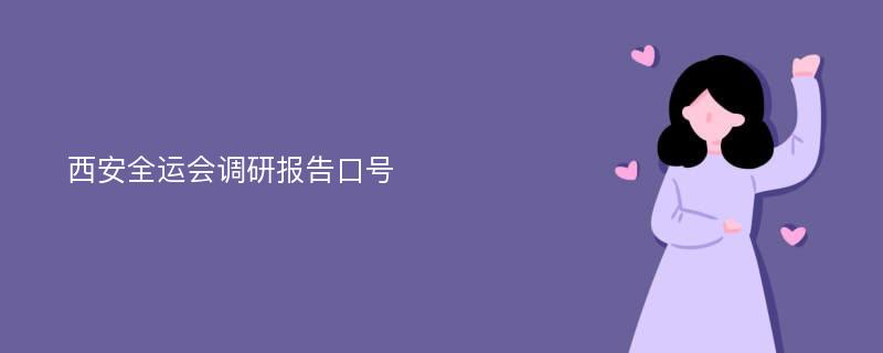 西安全运会调研报告口号