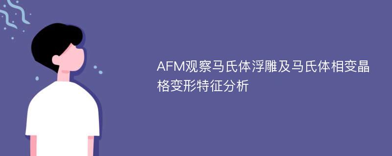 AFM观察马氏体浮雕及马氏体相变晶格变形特征分析