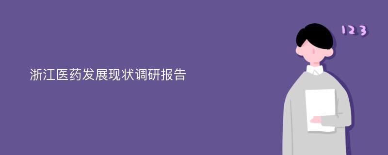 浙江医药发展现状调研报告