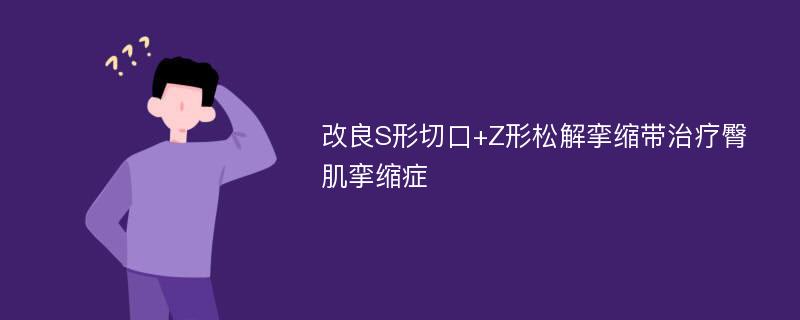 改良S形切口+Z形松解挛缩带治疗臀肌挛缩症