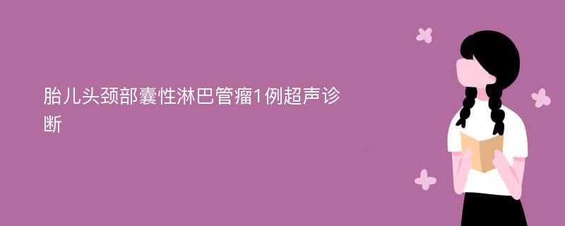 胎儿头颈部囊性淋巴管瘤1例超声诊断