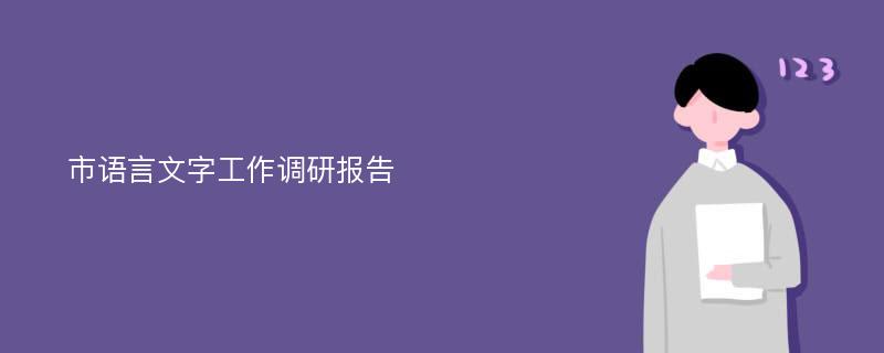 市语言文字工作调研报告