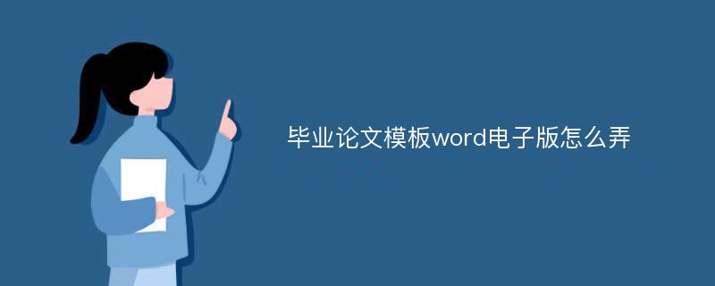 毕业论文模板word电子版怎么弄