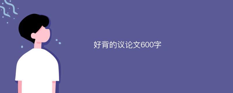 好背的议论文600字