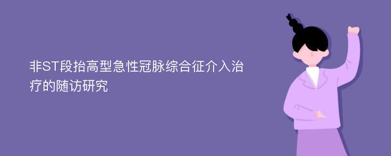 非ST段抬高型急性冠脉综合征介入治疗的随访研究