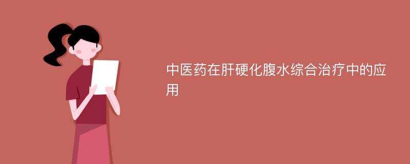 中医药在肝硬化腹水综合治疗中的应用