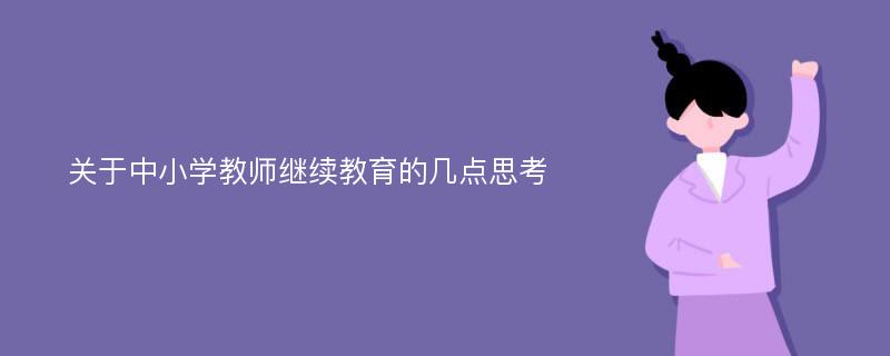 关于中小学教师继续教育的几点思考