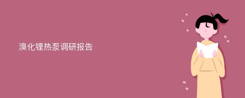 溴化锂热泵调研报告