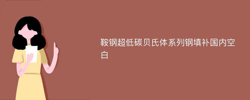 鞍钢超低碳贝氏体系列钢填补国内空白