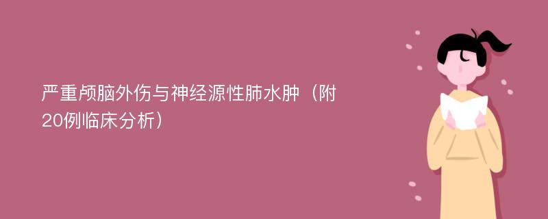 严重颅脑外伤与神经源性肺水肿（附20例临床分析）