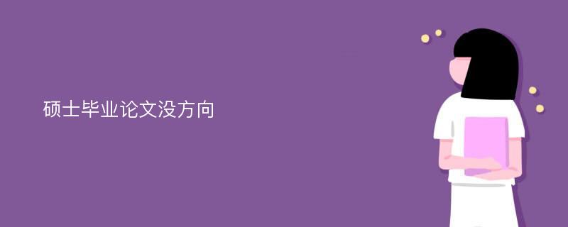 硕士毕业论文没方向