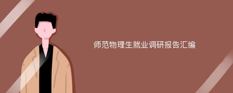 师范物理生就业调研报告汇编