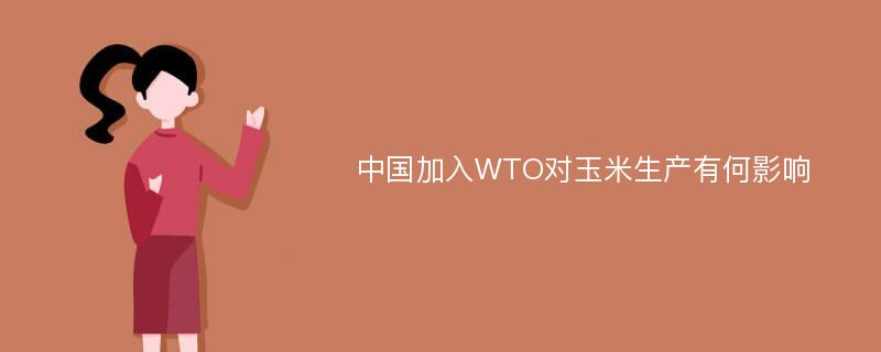 中国加入WTO对玉米生产有何影响