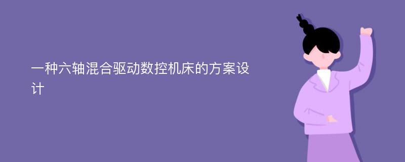 一种六轴混合驱动数控机床的方案设计