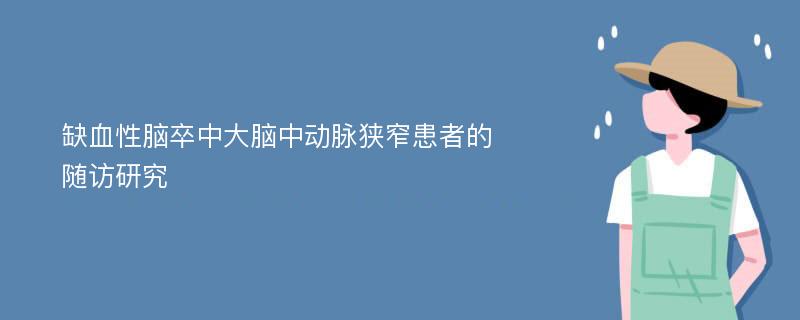 缺血性脑卒中大脑中动脉狭窄患者的随访研究