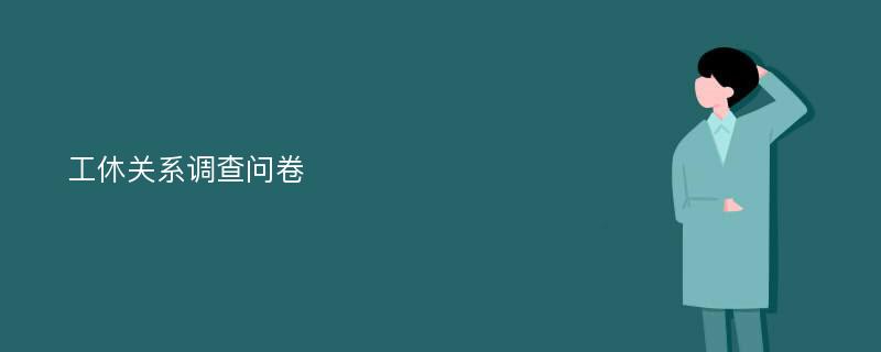 工休关系调查问卷