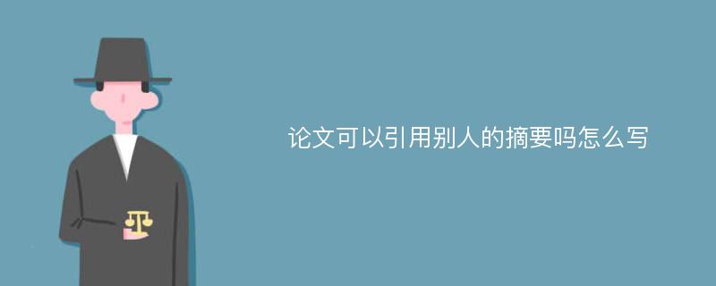 论文可以引用别人的摘要吗怎么写