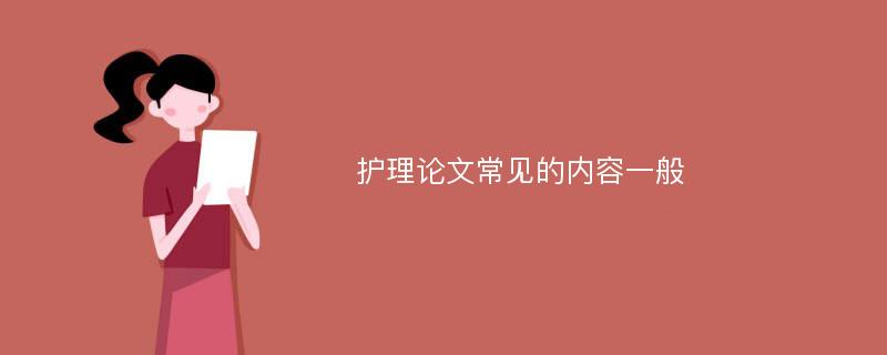 护理论文常见的内容一般