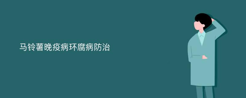 马铃薯晚疫病环腐病防治