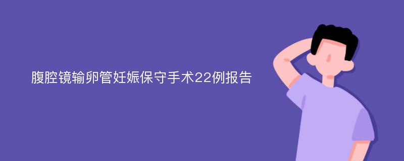 腹腔镜输卵管妊娠保守手术22例报告