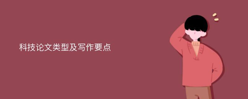 科技论文类型及写作要点