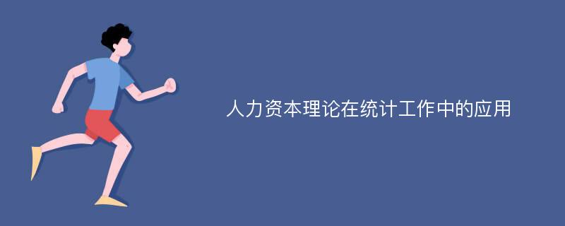 人力资本理论在统计工作中的应用