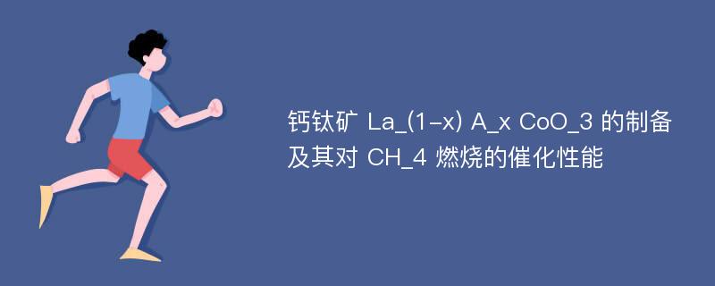 钙钛矿 La_(1-x) A_x CoO_3 的制备及其对 CH_4 燃烧的催化性能